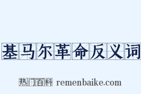 基马尔革命反义词是什么意思的图片